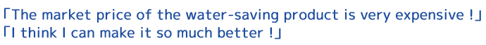 「この程度の製品がそんな高価に売られているなんて！」 「ウチで作るなら、もっといいモノが作れるのに！」